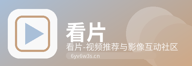 看片